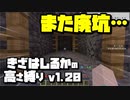 【Minecraft】きざはしるかの高さ縛りv1.20 第4話【ゆっくり実況】