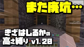 【Minecraft】きざはしるかの高さ縛りv1.20 第4話【ゆっくり実況】