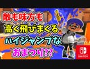 【実況】敵も味方もみんな高くとびまくるおまつりが楽しすぎる？（ハイジャンプバトル）part172【スプラトゥーン3】
