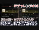 FF16 FFチャレンジ#28:灰の大陸へ～2周目版ラグナロク入手（実況なしゲームプレイ）
