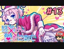 絶望的に噛み合わない恋愛ゲーム【狂気より愛をこめて】＃13