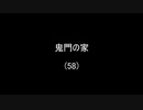 鬼門の家(58)／(58)完