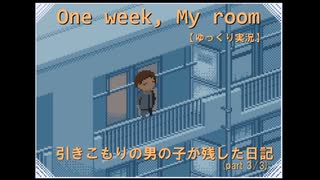 【One week, My room】引きこもりの男の子が残した日記 (3/3)【ゆっくり実況】