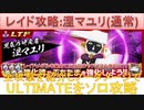 BLEACH ブレソル実況 part2953(レイド攻略：涅マユリ(通常)ULTIMATEソロ攻略)