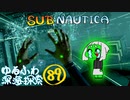 【SUBNAUTICA】ゆるふわ深海探索089