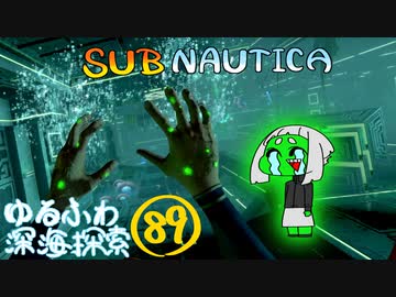 【SUBNAUTICA】ゆるふわ深海探索089