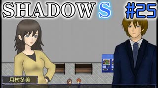 【SHADOWS】暗躍系な奴らの新たな戦地Part25