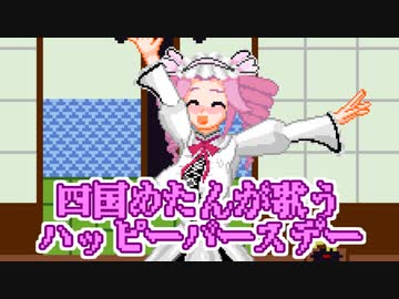 めたんが歌うハッピーバースデー！【四国めたん誕生祭】