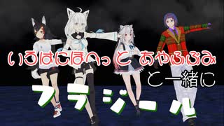 【MMD】「フラジール」推しと踊れる幸せを嚙みしめる