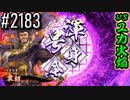 【英傑大戦】 決めるぞ！下剋上 #2183 vsユカ火焔