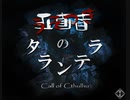 【CoC】うそつきのタランテラ【PV】