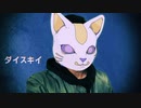 大好きイ