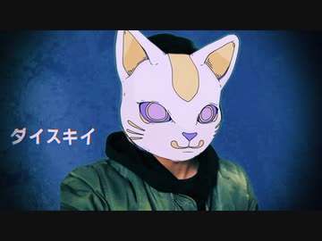 大好きイ
