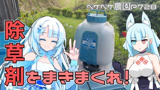 2023年8月21日　農作業日誌P728　あちらこちらに除草剤を散布して雨に備えてみる