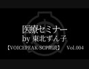 【東北ずん子】Tale - 医療セミナー【VOICEPEAK朗読】