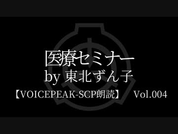 【東北ずん子】Tale - 医療セミナー【VOICEPEAK朗読】