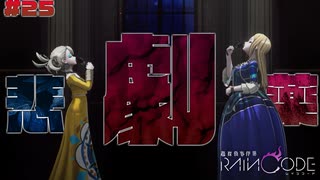 【超探偵事件簿レインコード】# 25 開幕。　実況