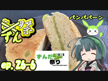 ㍉祭ep.26-6【ずんだ祭り2023　6日目】