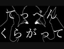 【にじさんじ人力】ꘜ回生▽【剣持刀也】