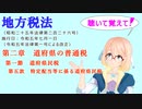 聴いて覚えて！　地方税法　第二章　道府県の普通税　第一節　道府県民税　第五款　特定配当等に係る道府県民税　を『VOICEROID2 桜乃そら』さんが　音読します（ 令和五年七月一日改正バージョン）