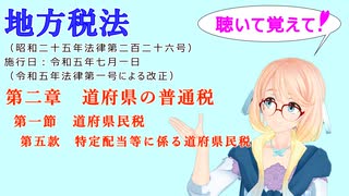 聴いて覚えて！　地方税法　第二章　道府県の普通税　第一節　道府県民税　第五款　特定配当等に係る道府県民税　を『VOICEROID2 桜乃そら』さんが　音読します（ 令和五年七月一日改正バージョン）