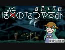 【配信切り抜き】ぼにのなつやすみ８月２５日