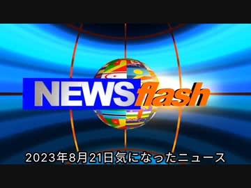 2023年8月21日分・気になったニュース●mRNAワクチンと自己増殖型レプリコンワクチンの暴走～井上正康先生のコラムより●バイデン政権、米国民に新たなコロナワクチン接種促す方針