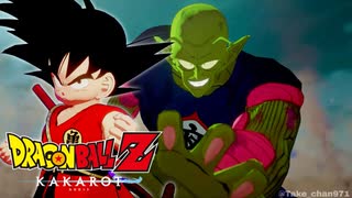 【ドラゴンボールZ カカロット】『BOSS (HARD)： ピッコロ大魔王 vs. 孫悟空［波乱の天下一武道会編 / DLC］』