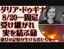 ダリア・ドゥギナさん一周忌　受け継がれ実を結ぶ命