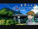 【配信切り抜き】ぼにのなつやすみ８月２６日
