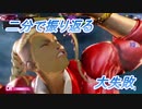 【SF6切抜き＃10】SA絡みのミス、一時間でこんなに。【2023/08/17放送】