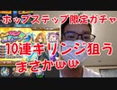 ホップステップ限定ガチャ10連でキリンジを狙っていく！モンスト