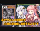 【遊戯王マスターデュエル】あかりちゃんが暗黒界で白銀の迷宮城に突撃するようです #26【VOICEROID実況】