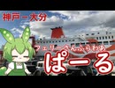 ずんだもんとゆくフェリー旅　フェリーさんふらわあ「ぱーる」
