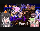 【Terraria+Calamity2.0.3】鉱石の愛した大地 Cルート その5【ゆっくり+CoeFont実況】