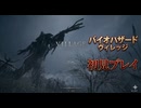 #1 紫電一閃のバイオハザードヴィレッジ初見プレイ！【BIOHAZARD VILLAGE】