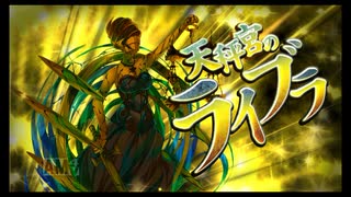 第41回十二迷宮-深層-攻略　～処女宮・天秤宮～