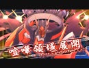 スタイリッシュ2Dアクション『蒼き雷霆ガンヴォルト 鎖環』実況プレイpart5