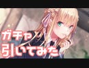 【実況】1.5thアニバーサリーガチャを引いてみた！【ヘブバン】
