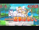 うぷ主は美少年になるようです モンスター娘TD 406話 イベントクエスト「コイ時々雨アワビ」E-5