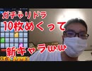 【モンスト】ガチャリドラを10枚引いて新キャラゲット！