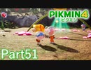 癖の強いレスキュー隊【PIKMIN4実況part51】