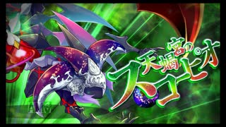 第41回十二迷宮-深層-攻略　～天蝎宮・獅子宮～