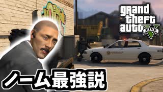 【GTA5 検証】途中で死んでしまう強盗仲間ノームを救ったら無敵になった（強盗：パレト）