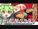 ずんだもん「これが高級グラタンってやつなのだ？」