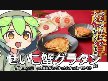 ずんだもん「これが高級グラタンってやつなのだ？」