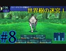 【実況】かつて挫折した『世界樹の迷宮Ⅰ』を実況プレイ　#8【ネタバレあり】