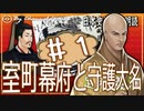 １８章　室町幕府と守護大名その❶ 　果てしなく続く日本史朗読シリーズ