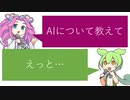 AIずんだもんとAI四国めたんによるAIについての会話システム(プロト版)