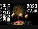 【2023】ぐんま「はにわの里まつり」花火　ダイジェスト